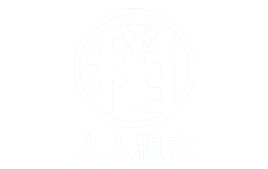 人人租衣